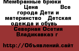 Мембранные брюки poivre blanc › Цена ­ 3 000 - Все города Дети и материнство » Детская одежда и обувь   . Северная Осетия,Владикавказ г.